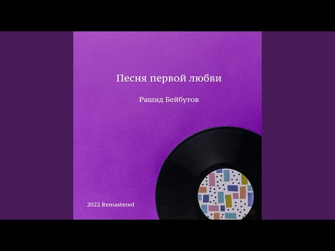 Рашид Бейбутов - Сурейя 2022 Remastered видео (клип)