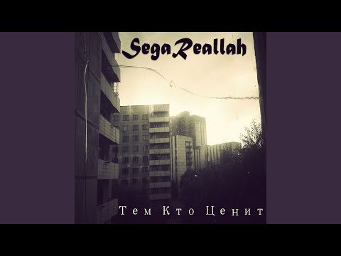 SEGAREALLAH - Zаебимба видео (клип)