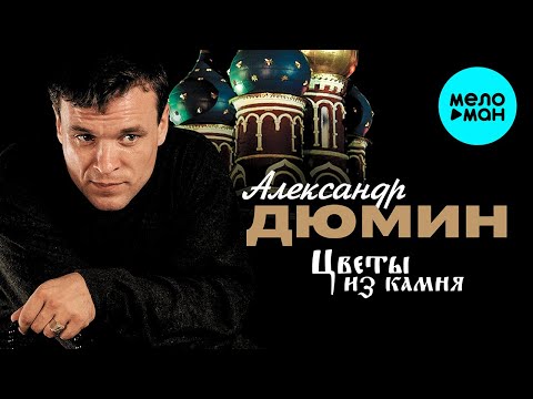 Александр Дюмин - Цветы из камня видео (клип)