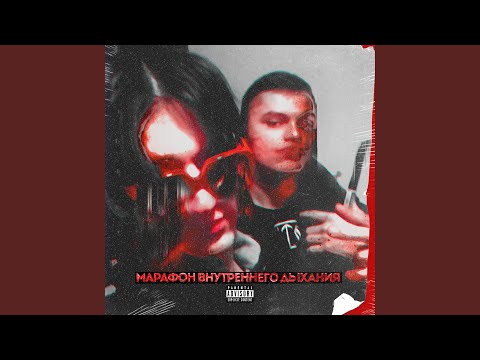 BETTERTHANYOU, Snak - Марафон внутреннего дыхания видео (клип)