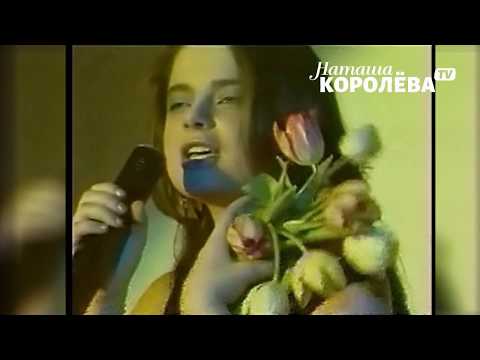 Наташа Королева - Желтые тюльпаны видео (клип)