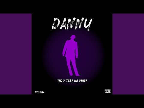 Danny - Что у тебя на уме видео (клип)