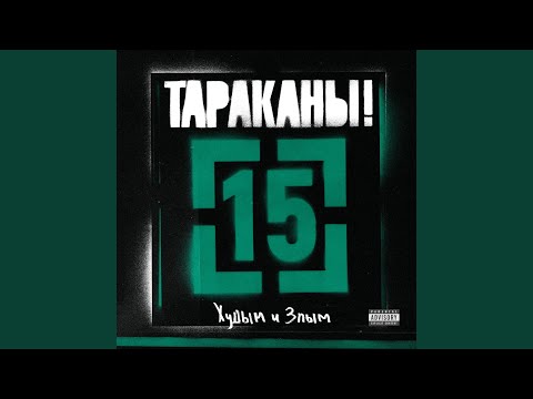 Тараканы! - Говори, что думаешь/думай, что говоришь видео (клип)