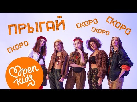 Open Kids feat. Detki - Прыгай видео (клип)