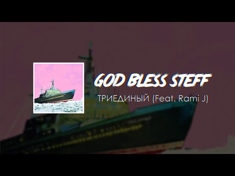 STEFF BLESS & Rami J - Я Твой (feat. Rami J) видео (клип)