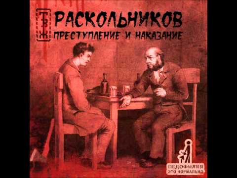 Раскольников, Мутант Ъхвлам - Преступление и наказание видео (клип)