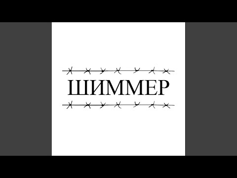 бизард, КЕЙПОП - Шиммер видео (клип)