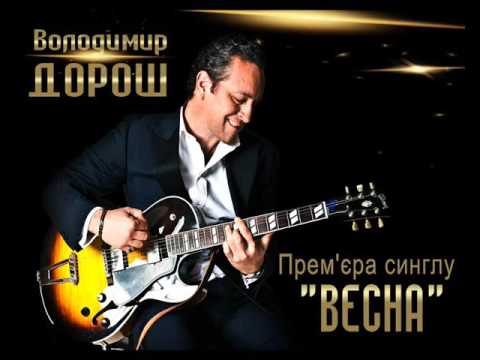 Володимир Дорош - Весна видео (клип)