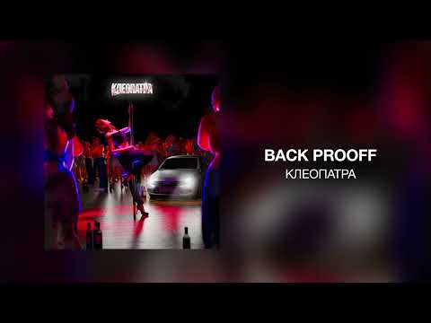 Back Prooff - Клеопатра видео (клип)