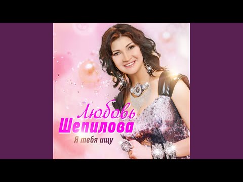 Любовь Шепилова - Моя дорога видео (клип)