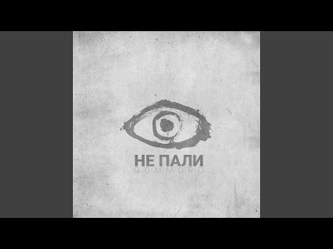 GOMMORO - Не пали видео (клип)