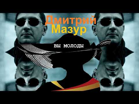 Дмитрий Мазур - Вы молоды видео (клип)