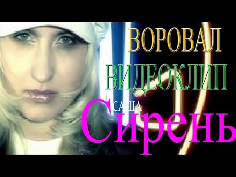 Саша Сирень - Твой отец профессор видео (клип)