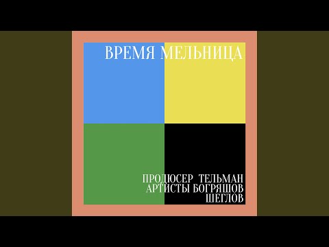 Богряшов, Щеглов - Трамвайщик видео (клип)