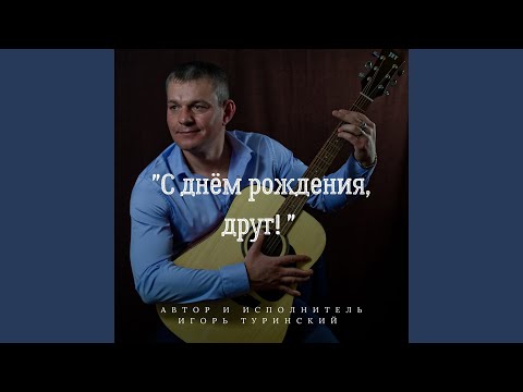 Игорь Туринский - С Днём Рождения Андрюха! видео (клип)