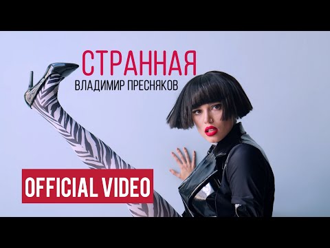 Владимир Пресняков (Мл.) - Странная видео (клип)