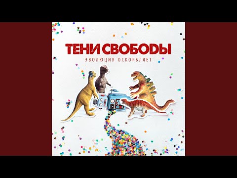 Тени Свободы - Поговори со мной видео (клип)