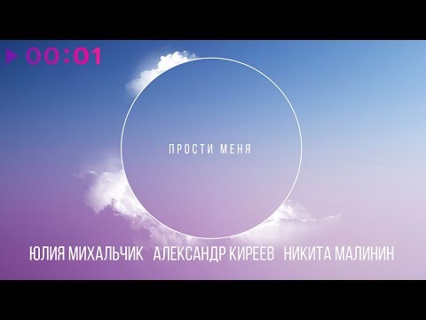 Юлия Михальчик, Александр Киреев, Никита Малинин - Прости меня видео (клип)