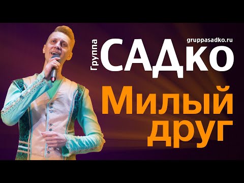 группа САДко - Милый друг видео (клип)