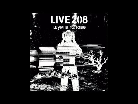 Live 208 - Фонари видео (клип)