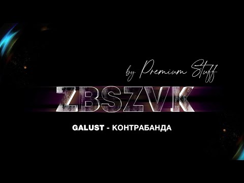 Galust - Контрабанда видео (клип)