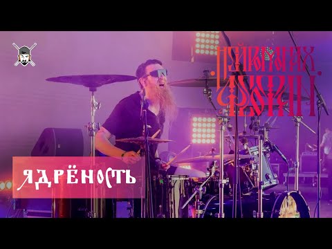 Нейромонах Феофан - Ядреность - Образ Жизни (Десять Live) видео (клип)