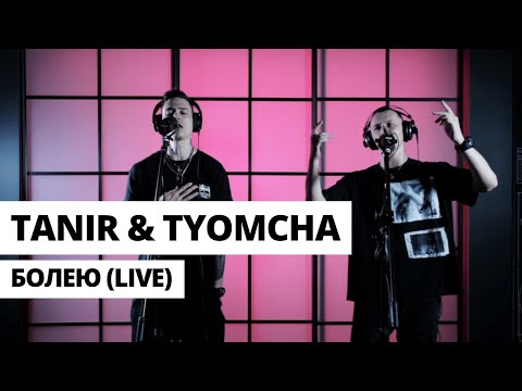 Tanir & Tyomcha - Болею видео (клип)