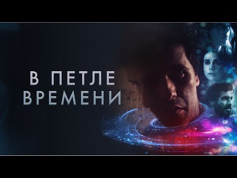 Alexander Riotous - Петля времени видео (клип)