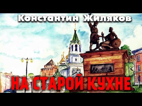 Константин Жиляков - На старой кухне видео (клип)