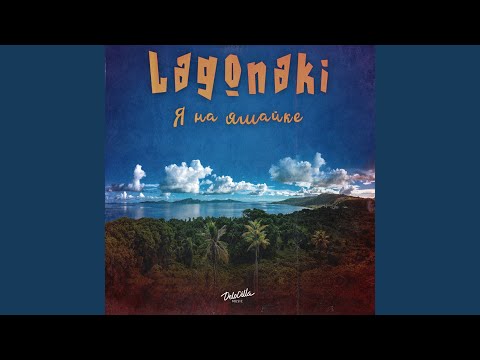 Lagonaki - Я на Ямайке видео (клип)