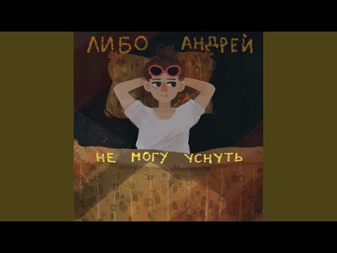 Либо Андрей, KEEDFOUR - Не могу уснуть (Hyperpop Remix) видео (клип)