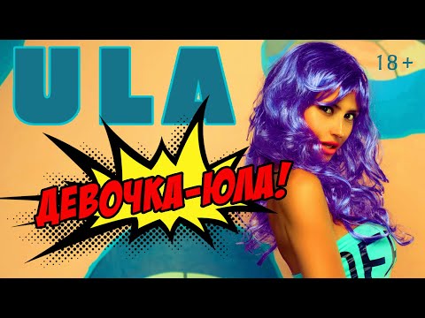 Ula - Девочка-Юла видео (клип)