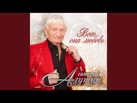 Николай Агутин - Вот она любовь видео (клип)