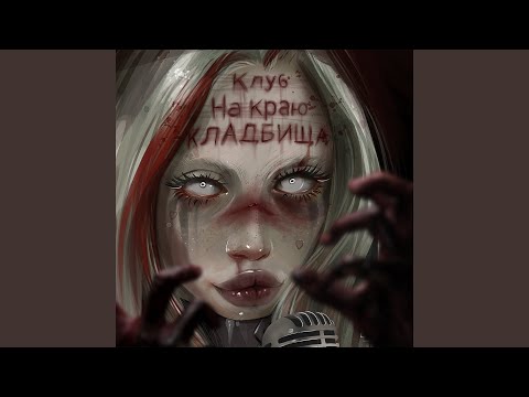 HOFMANNITA, ТРАВМА - Zombieland, Ч. 2 видео (клип)