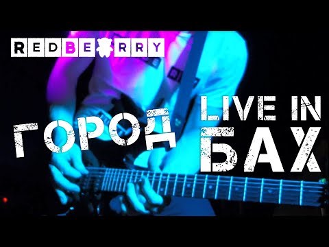 Redbearry - Город видео (клип)