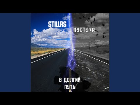 StillRS - В долгий путь видео (клип)