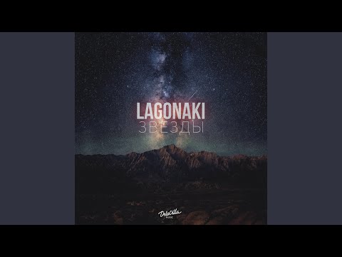 Lagonaki - Звёзды видео (клип)