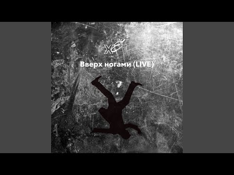 ХЁТ - Вверх ногами видео (клип)