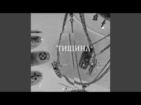 ЗАПАХ СИГАРЕТ - Тишина видео (клип)