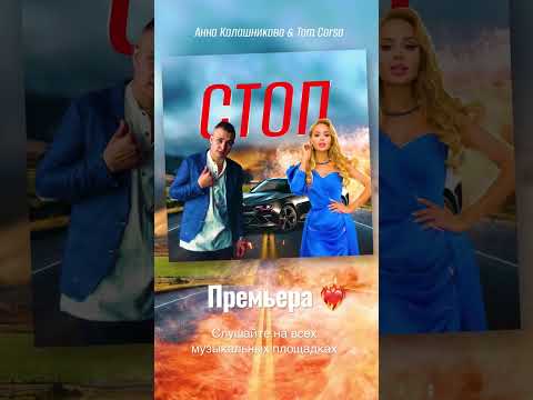 Анна Калашникова, Tom Corsa - Стоп видео (клип)