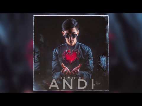 Andi - Хочу тебя видео (клип)