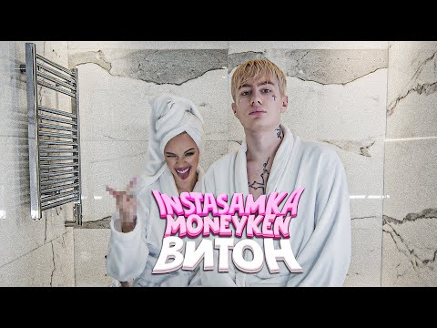 INSTASAMKA, MONEYKEN - ВИТОН видео (клип)