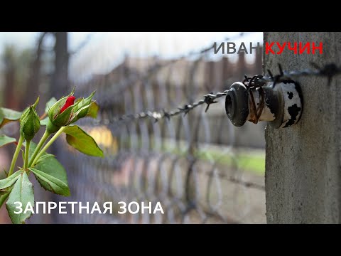 Иван Кучин - Запретная зона видео (клип)