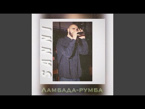 Sanni - Ламбада - Румба видео (клип)