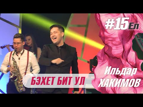 Ильдар Хакимов - Бэхет бит ул видео (клип)