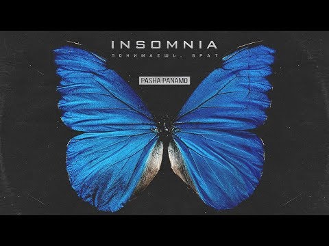 Паша Панамо - Insomnia (Понимаешь, брат) видео (клип)