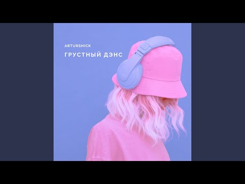 Arturshick - Грустный дэнс видео (клип)