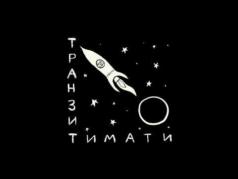 Тимати - Циник видео (клип)