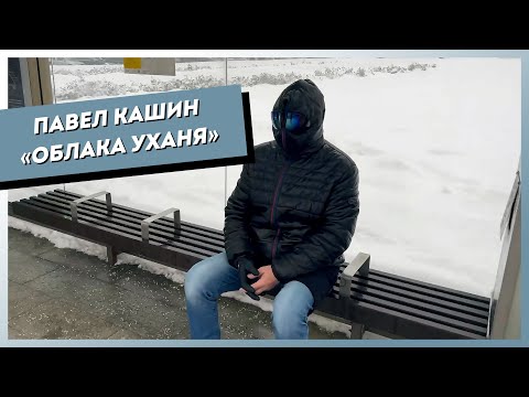 Павел Кашин - Ночная птица видео (клип)