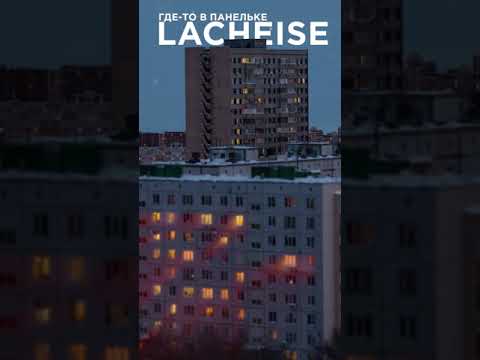 LACHEISE - Где-то в панельке видео (клип)